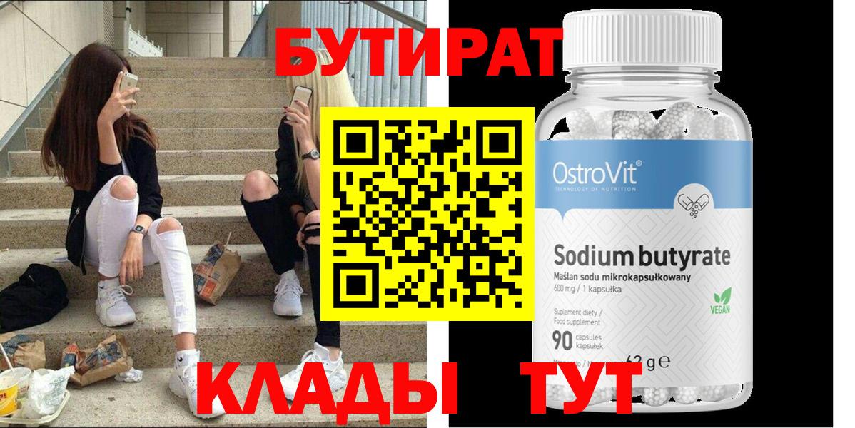 Бутират  Бутират 99%  Вход с VPN  Елец 